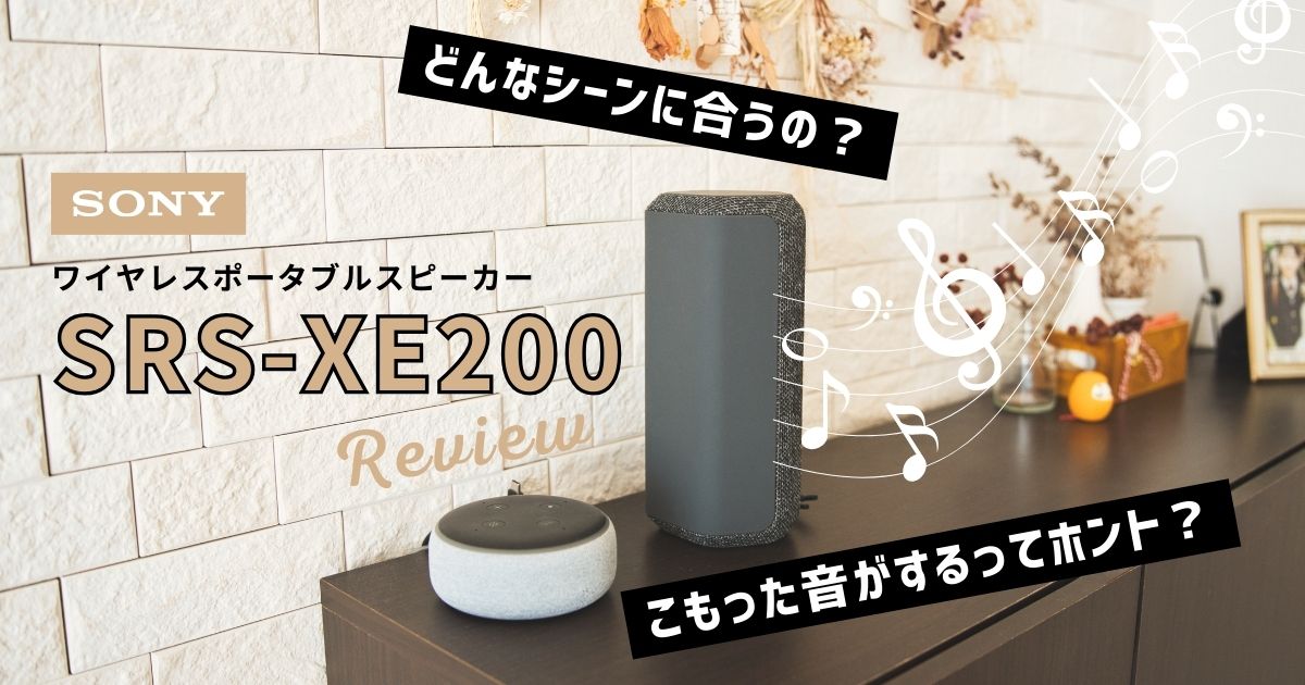 ソニーのワイヤレススピーカー『SRS-XE200』レビュー｜Alexaなど