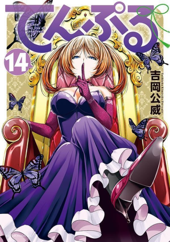 てんぷる (1-14巻 最新刊) | 漫画全巻ドットコム