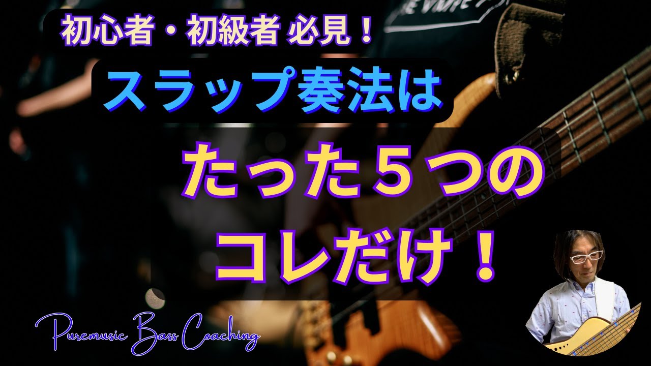 奏法解説】最初の憧れのベーシスト、それは世界最速のベーシスト