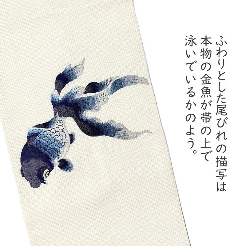 誉田屋源兵衛 名古屋帯 金魚 オフ白 紺 刺繍 正絹 夏着物 仕立て上がり