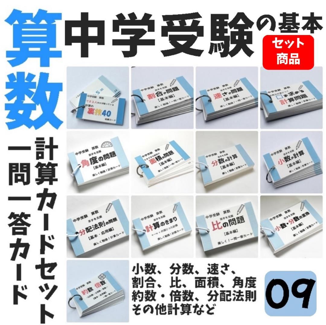 中学受験算数の基本【009】計算、一問一答カード１３個のセット　小学生高学年 Amazon | 009中学受験算数の暗記カードセット 計算 一問一答 中学入試