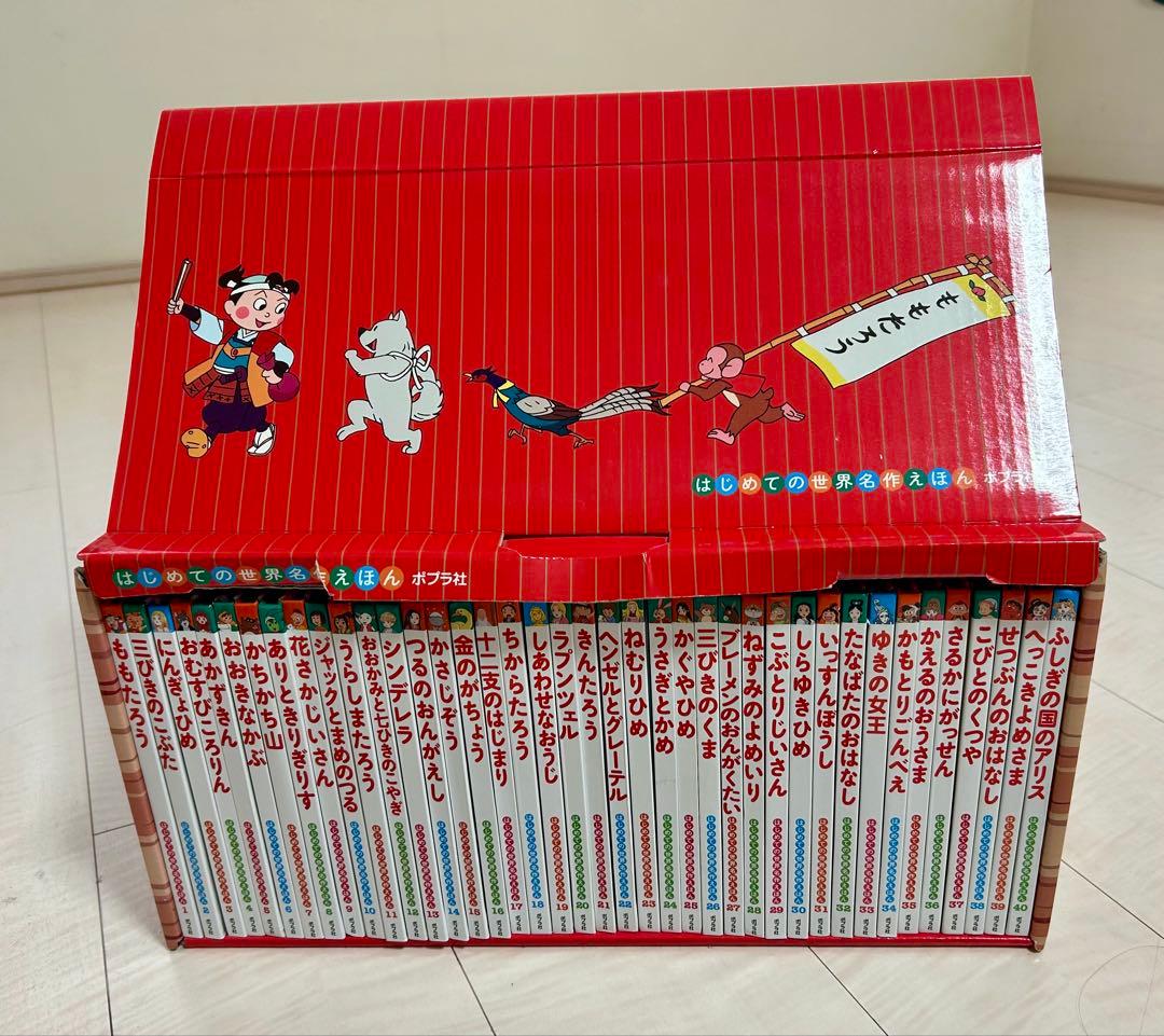 はじめての世界名作えほん あかいえほんのおうち(1～40巻) ポプラ社