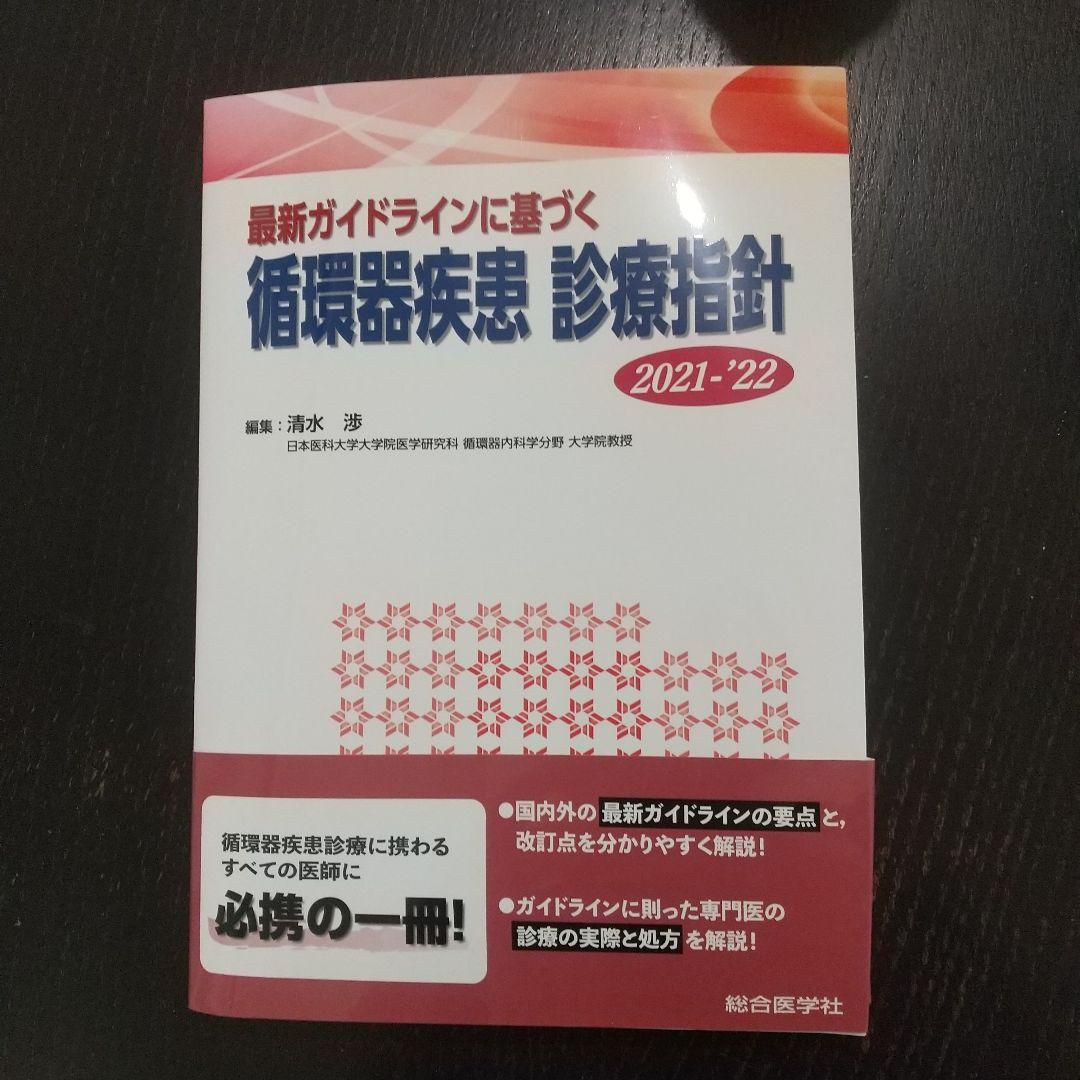 循環器疾患 診療指針 今日の循環器疾患治療指針 第3版 | 書籍詳細 | 書籍 | 医学書院