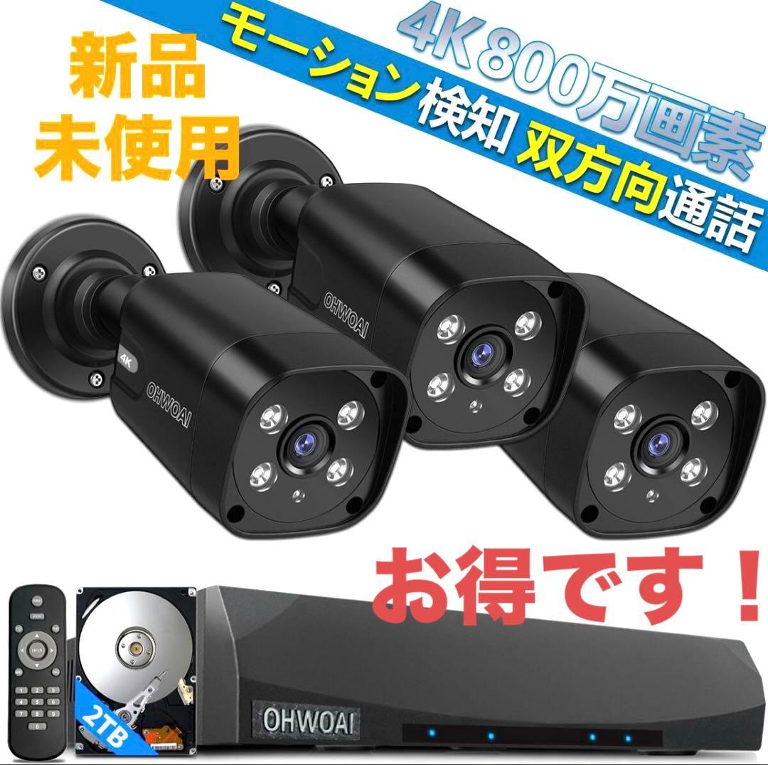 新品未使用　防犯カメラセット 監視カメラ 3台 セット　OHWOAIメーカー直販 200万画素・122°超広角】OHWOAI 防犯カメラ AHD防犯カメラセット防犯