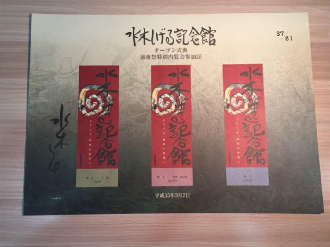 激レア！【非売品 】水木ロード 水木しげる 記念館 オープン式典 ナンバー付 水木しげる記念館がリニューアルオープン！妖怪ロードを巡る見どころと