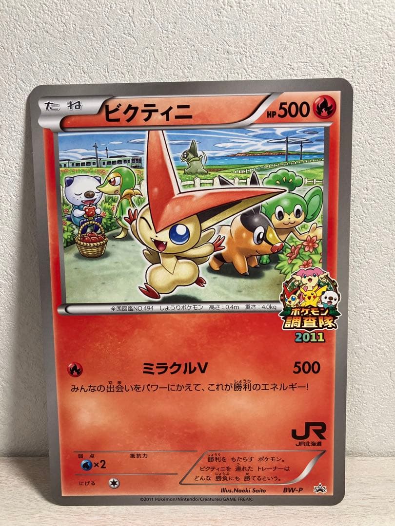 希少　ジャンボカード　ビクティニ　jr北海道　ポケモン調査隊2011　プロモ ポケモンカード BW ジャンボカード ビクティニ ポケモン調査隊 JR